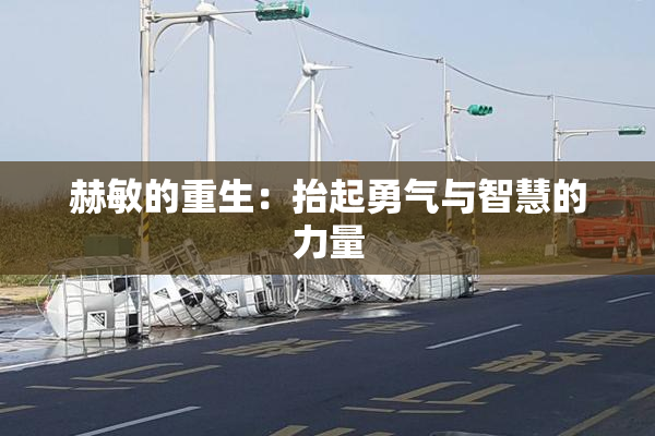 赫敏的重生：抬起勇气与智慧的力量