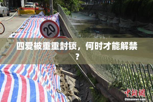 四爱被重重封锁，何时才能解禁？
