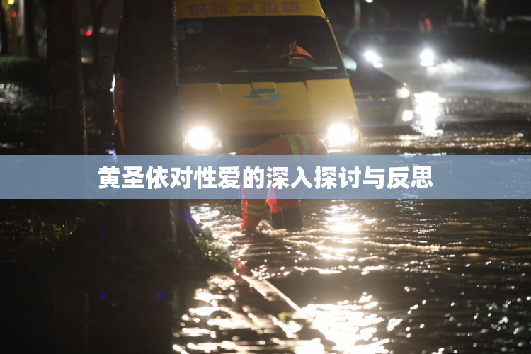 黄圣依对性爱的深入探讨与反思