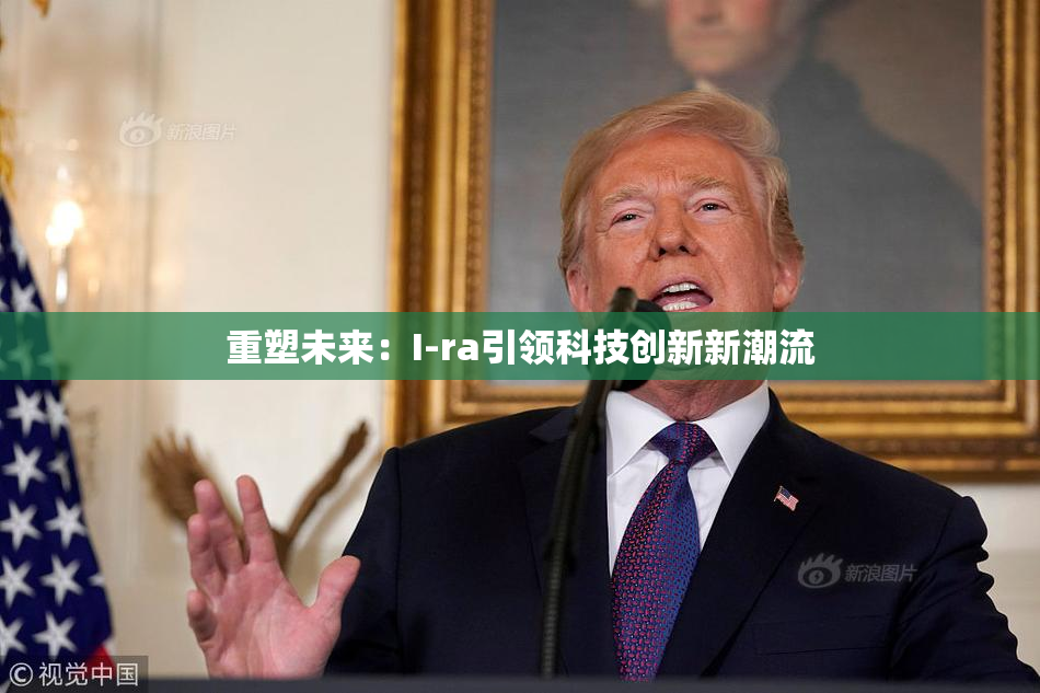 重塑未来：I-ra引领科技创新新潮流