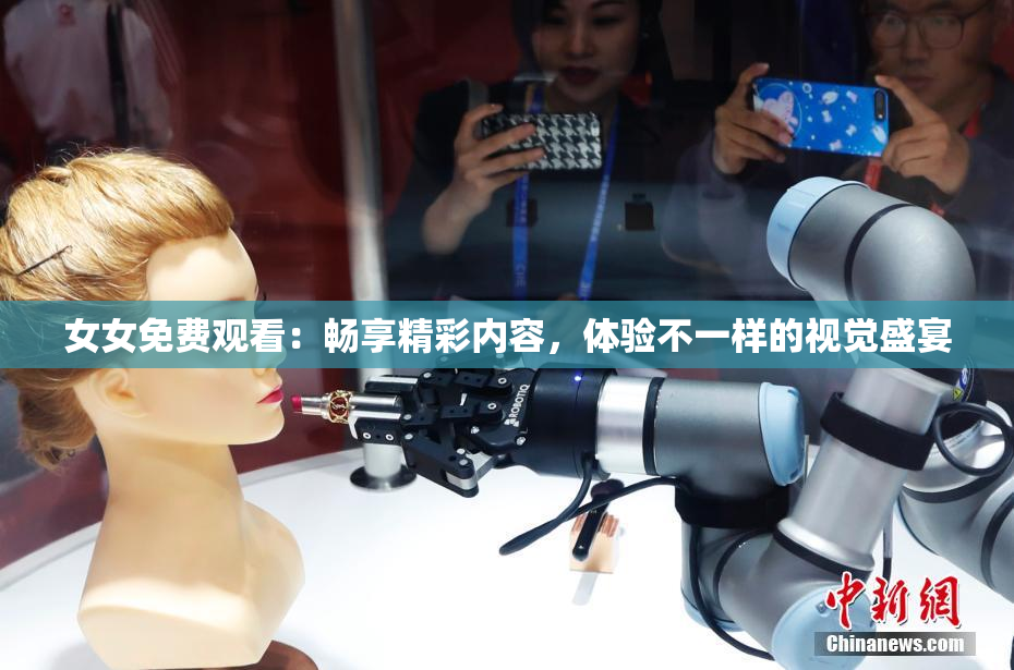女女免费观看：畅享精彩内容，体验不一样的视觉盛宴