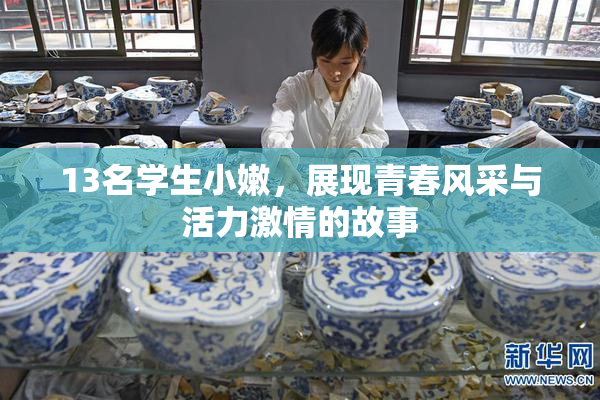 13名学生小嫩，展现青春风采与活力激情的故事