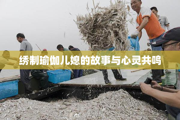 绣制瑜伽儿媳的故事与心灵共鸣