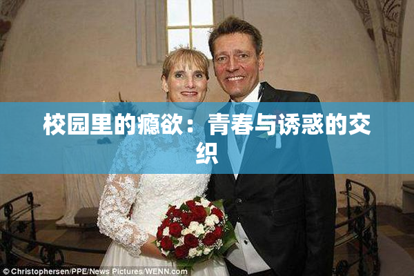 校园里的瘾欲：青春与诱惑的交织