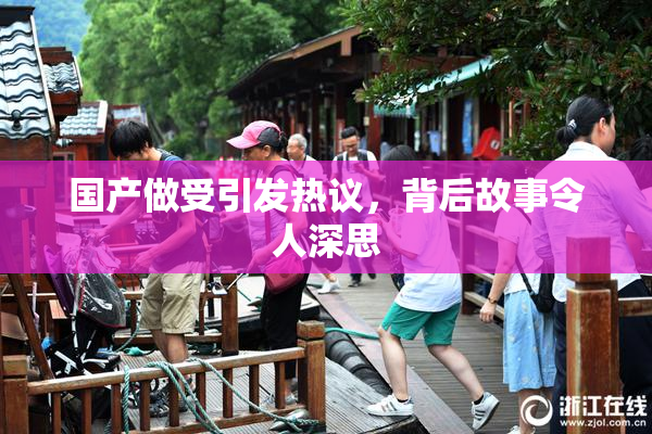 国产做受引发热议，背后故事令人深思