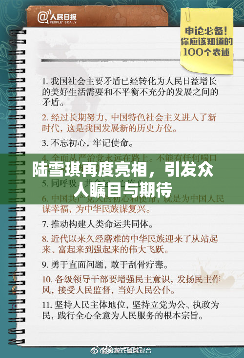 陆雪琪再度亮相，引发众人瞩目与期待