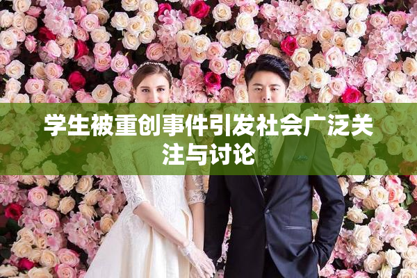 学生被重创事件引发社会广泛关注与讨论