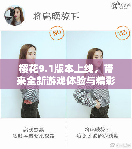 樱花9.1版本上线，带来全新游戏体验与精彩内容