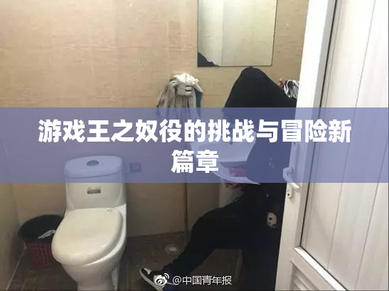 游戏王之奴役的挑战与冒险新篇章