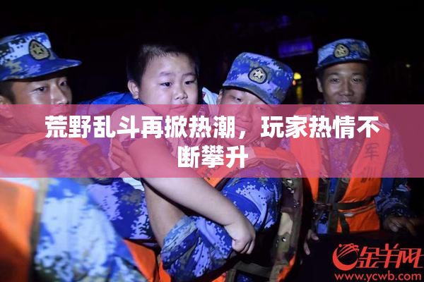 荒野乱斗再掀热潮，玩家热情不断攀升