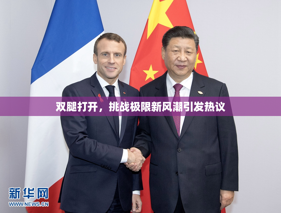 双腿打开，挑战极限新风潮引发热议