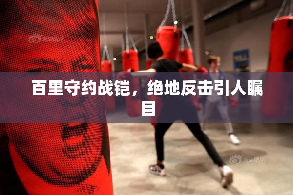 百里守约战铠，绝地反击引人瞩目