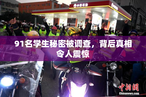 91名学生秘密被调查，背后真相令人震惊