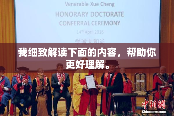 我细致解读下面的内容，帮助你更好理解。