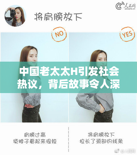中国老太太H引发社会热议，背后故事令人深思