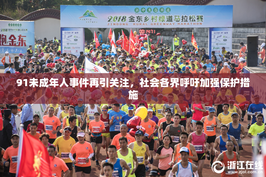 91未成年人事件再引关注，社会各界呼吁加强保护措施