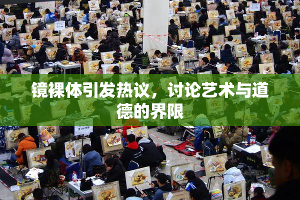 镜裸体引发热议，讨论艺术与道德的界限