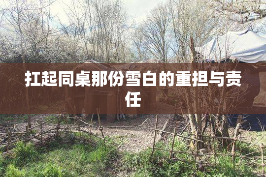 扛起同桌那份雪白的重担与责任