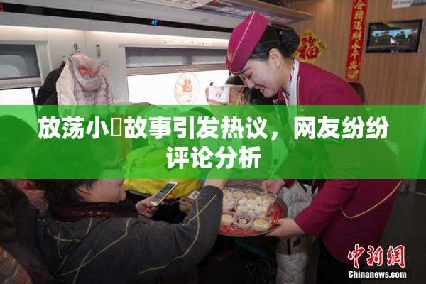 放荡小婬故事引发热议，网友纷纷评论分析