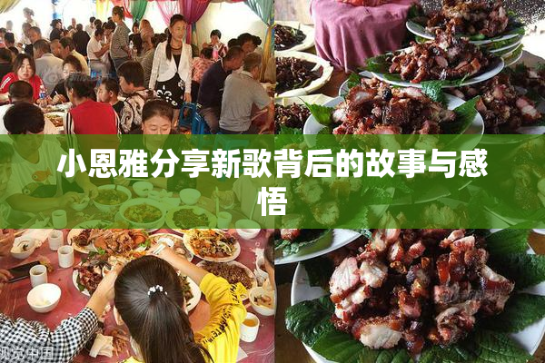 小恩雅分享新歌背后的故事与感悟