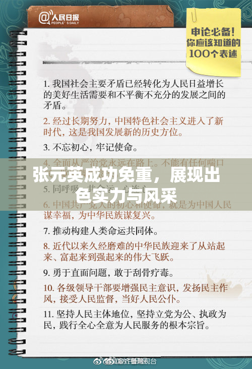 张元英成功免重，展现出色实力与风采