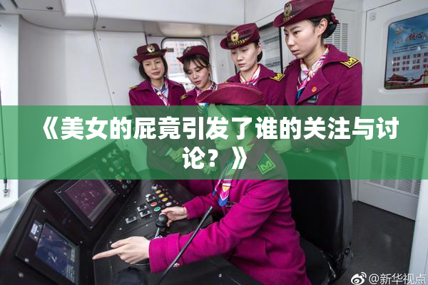 《美女的屁竟引发了谁的关注与讨论？》