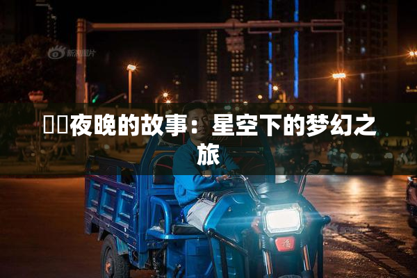 妺妺夜晚的故事：星空下的梦幻之旅