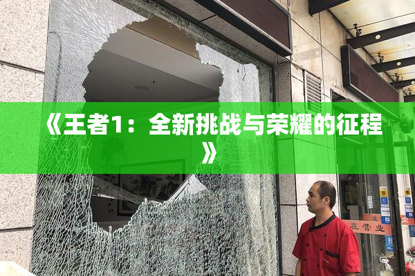 《王者1：全新挑战与荣耀的征程》