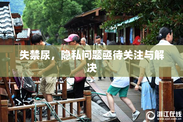 失禁尿，隐私问题亟待关注与解决
