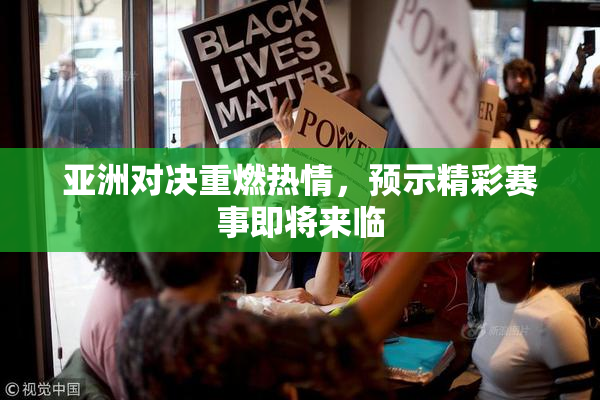 亚洲对决重燃热情，预示精彩赛事即将来临