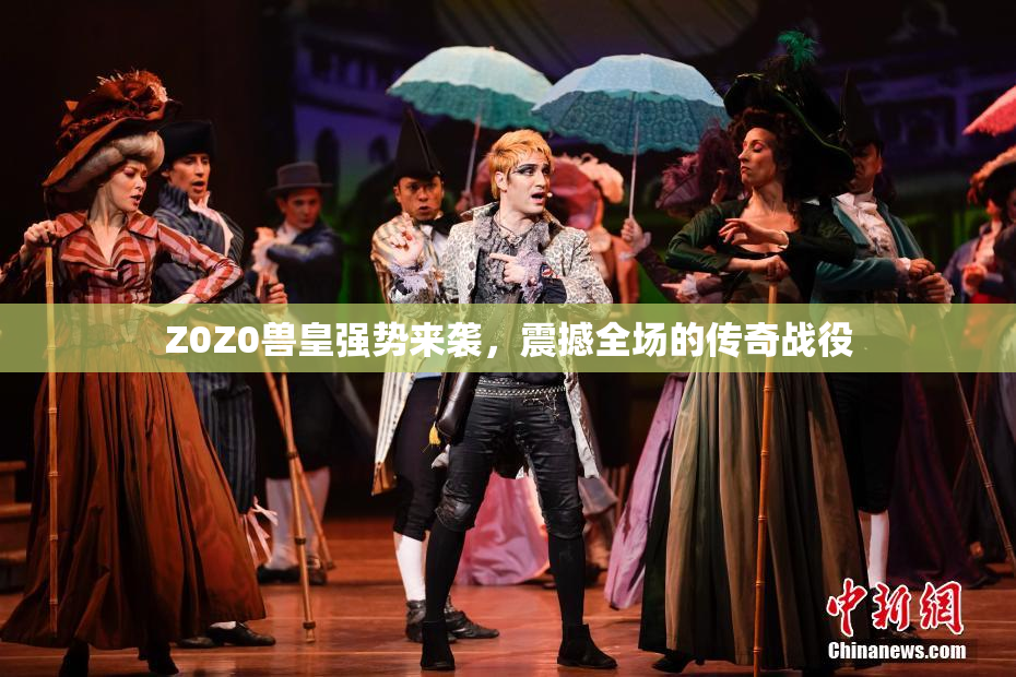 Z0Z0兽皇强势来袭，震撼全场的传奇战役