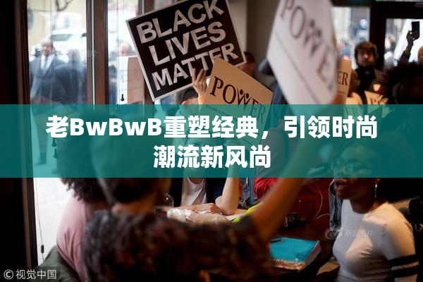 老BwBwB重塑经典，引领时尚潮流新风尚