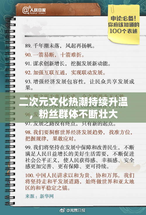 二次元文化热潮持续升温，粉丝群体不断壮大