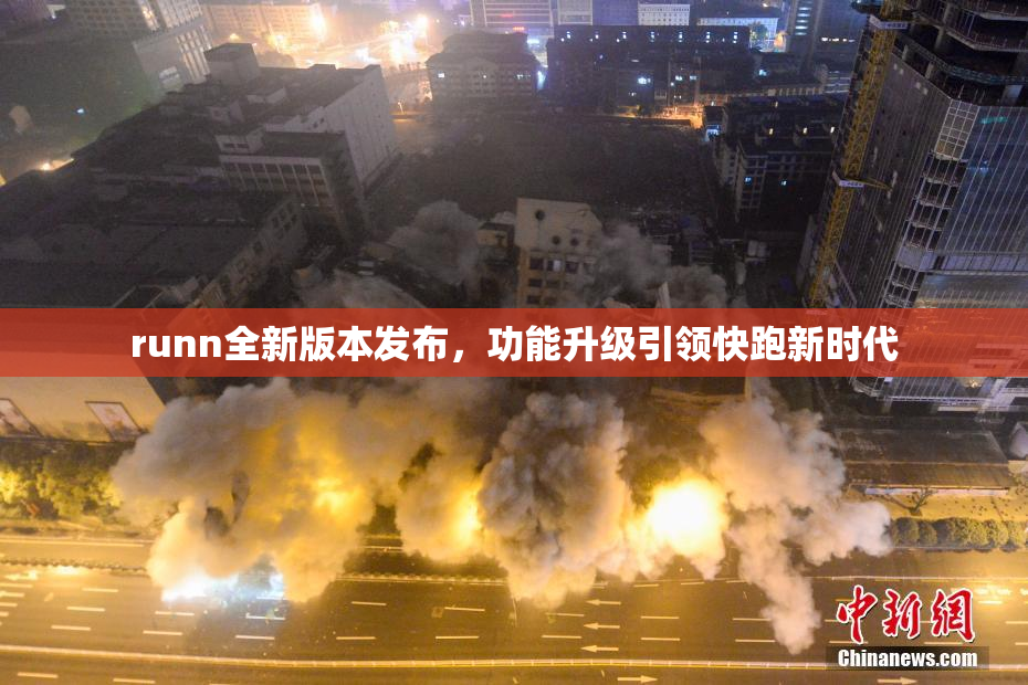 runn全新版本发布，功能升级引领快跑新时代