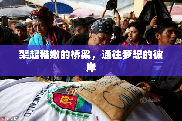 架起稚嫩的桥梁，通往梦想的彼岸