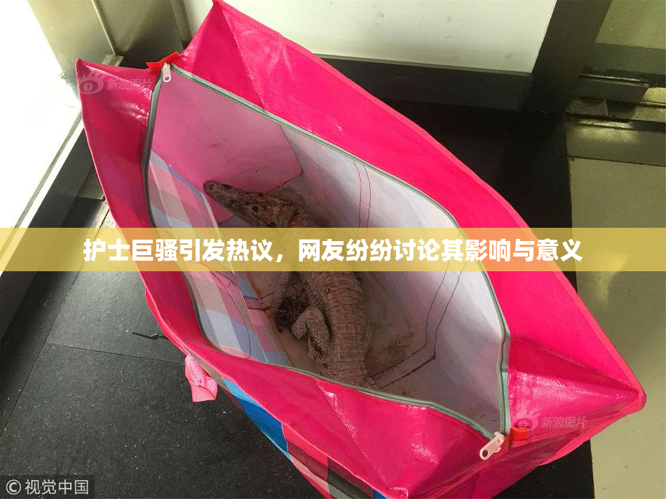 护士巨骚引发热议，网友纷纷讨论其影响与意义