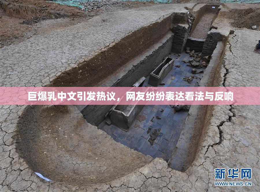 巨爆乳中文引发热议，网友纷纷表达看法与反响