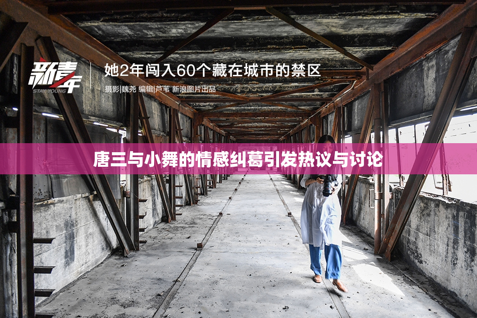 唐三与小舞的情感纠葛引发热议与讨论