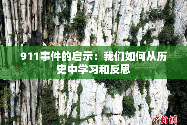 911事件的启示：我们如何从历史中学习和反思
