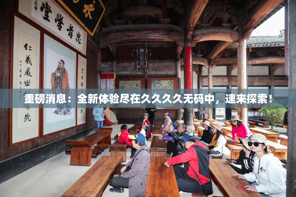 重磅消息：全新体验尽在久久久久无码中，速来探索！