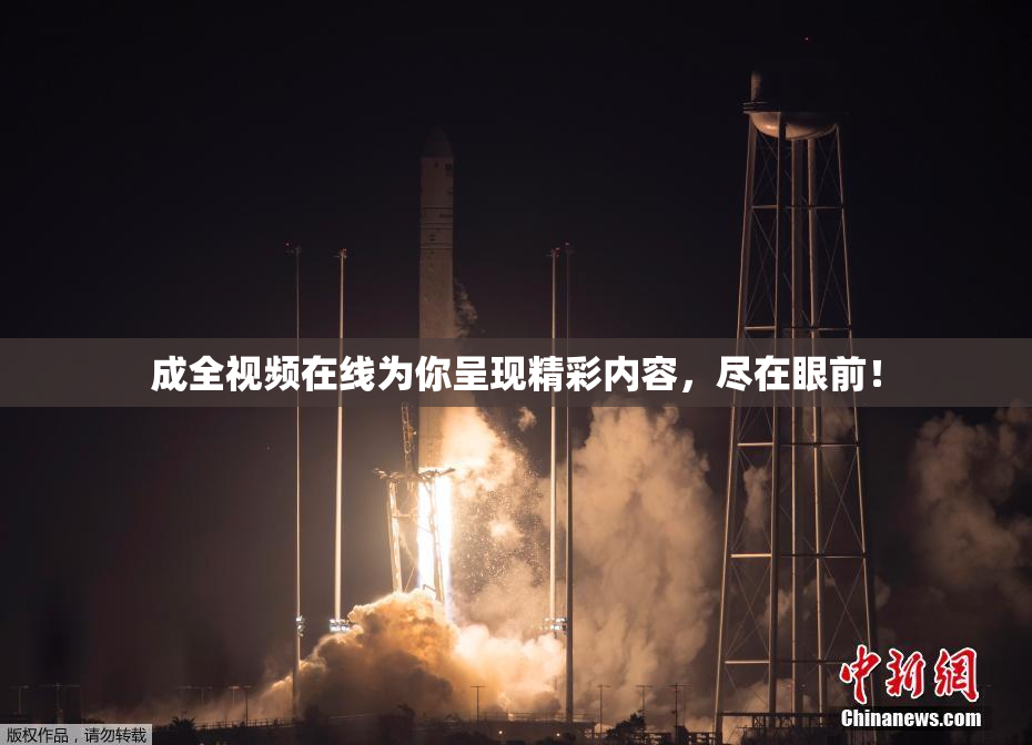 成全视频在线为你呈现精彩内容，尽在眼前！