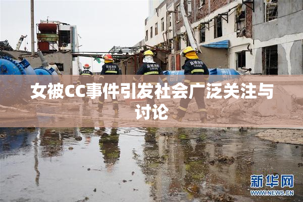 女被CC事件引发社会广泛关注与讨论