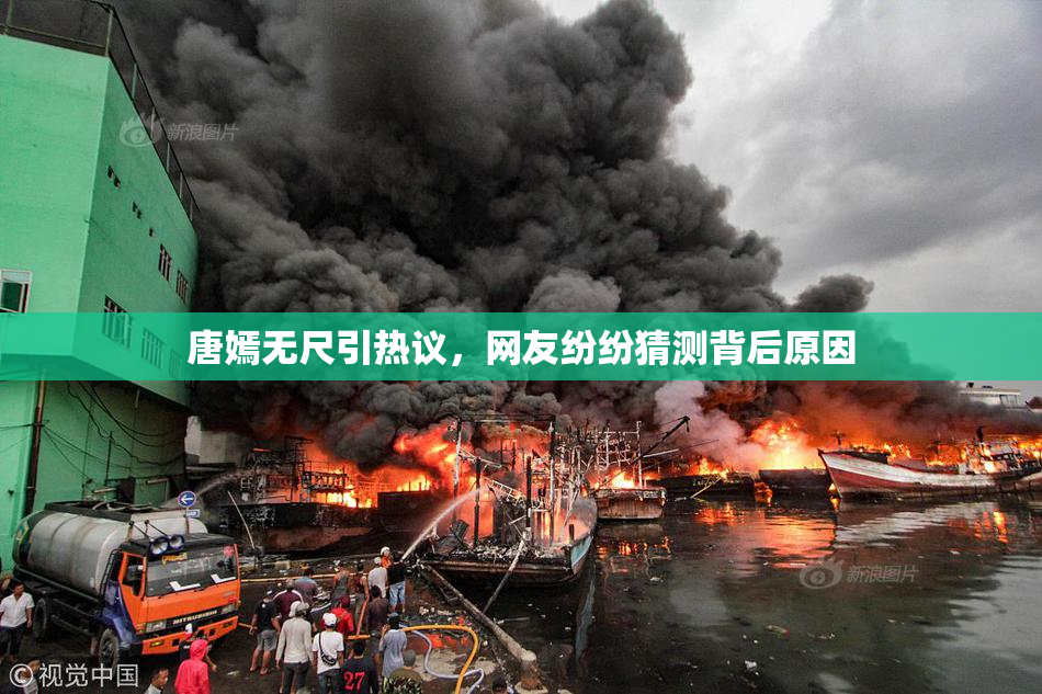 唐嫣无尺引热议，网友纷纷猜测背后原因