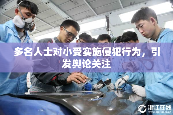多名人士对小受实施侵犯行为，引发舆论关注