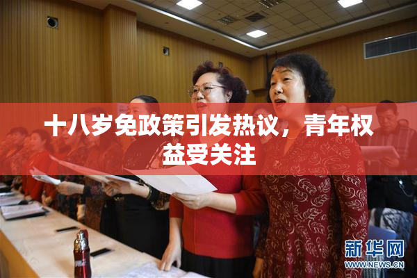 十八岁免政策引发热议，青年权益受关注