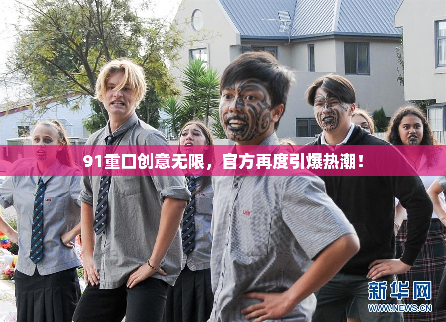 91重口创意无限，官方再度引爆热潮！