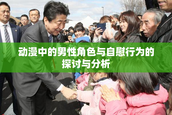 动漫中的男性角色与自慰行为的探讨与分析