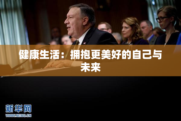 健康生活：拥抱更美好的自己与未来