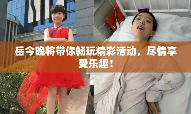 岳今晚将带你畅玩精彩活动，尽情享受乐趣！