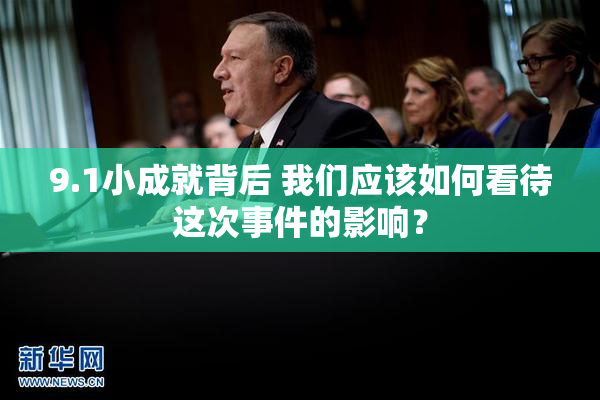 9.1小成就背后 我们应该如何看待这次事件的影响？